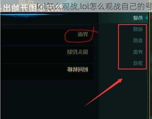 lol怎么观战,lol怎么观战自己的号