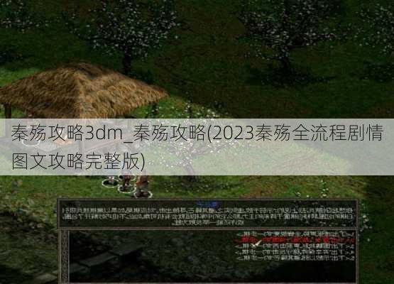 秦殇攻略3dm_秦殇攻略(2023秦殇全流程剧情图文攻略完整版)