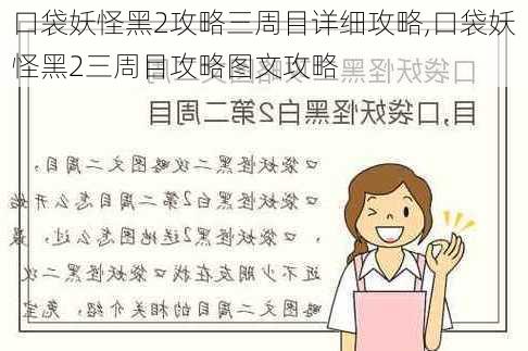 口袋妖怪黑2攻略三周目详细攻略,口袋妖怪黑2三周目攻略图文攻略