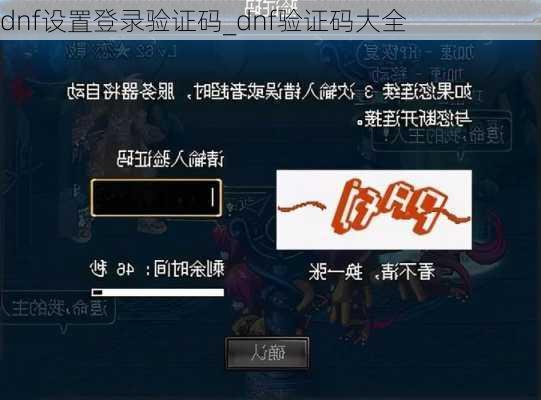 dnf设置登录验证码_dnf验证码大全