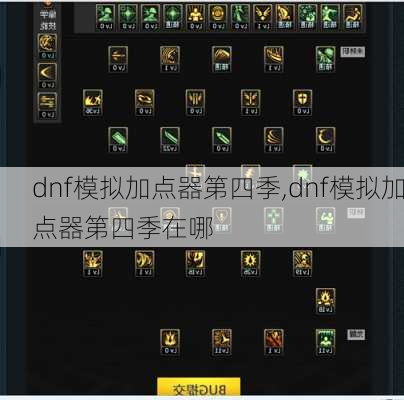 dnf模拟加点器第四季,dnf模拟加点器第四季在哪