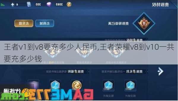 王者v1到v8要充多少人民币,王者荣耀v8到v10一共要充多少钱