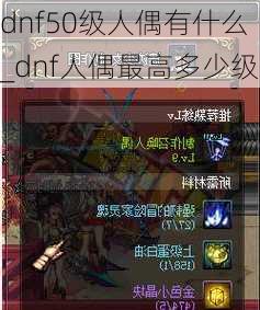 dnf50级人偶有什么_dnf人偶最高多少级