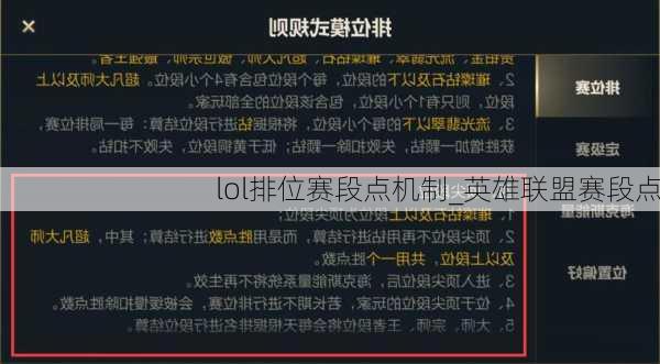 lol排位赛段点机制_英雄联盟赛段点