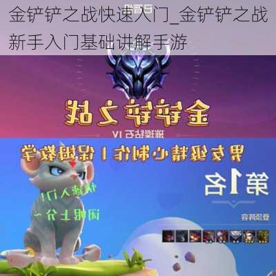 金铲铲之战快速入门_金铲铲之战新手入门基础讲解手游