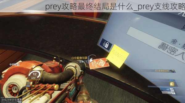 prey攻略最终结局是什么_prey支线攻略