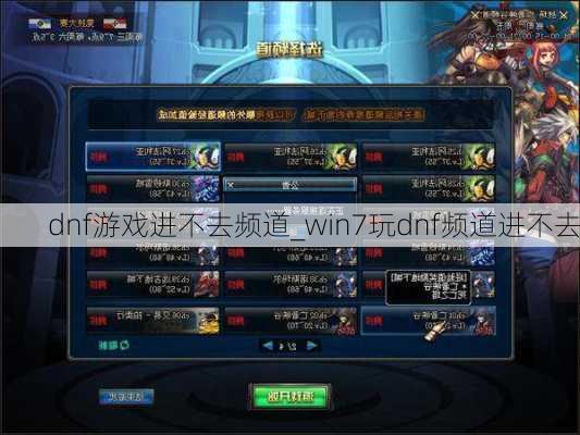 dnf游戏进不去频道_win7玩dnf频道进不去