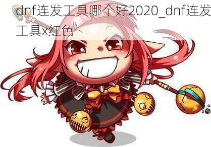 dnf连发工具哪个好2020_dnf连发工具x红色