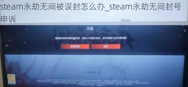 steam永劫无间被误封怎么办_steam永劫无间封号申诉