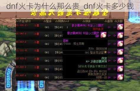 dnf火卡为什么那么贵_dnf火卡多少钱