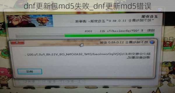 dnf更新包md5失败_dnf更新md5错误