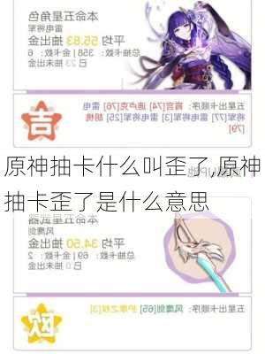 原神抽卡什么叫歪了,原神抽卡歪了是什么意思