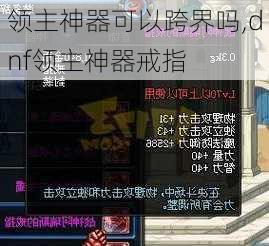 领主神器可以跨界吗,dnf领主神器戒指