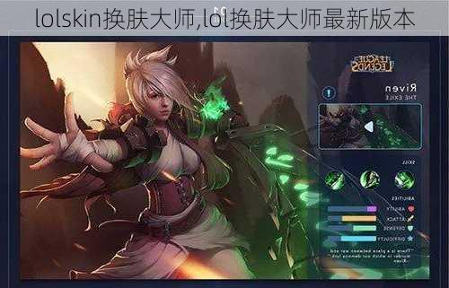 lolskin换肤大师,lol换肤大师最新版本