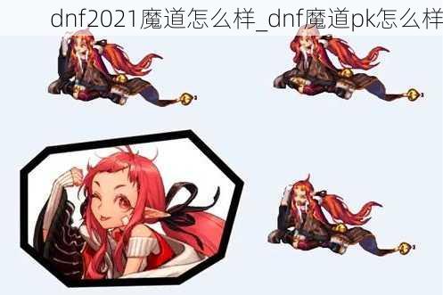 dnf2021魔道怎么样_dnf魔道pk怎么样