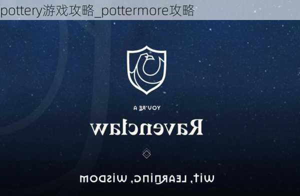 pottery游戏攻略_pottermore攻略