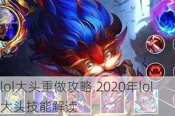 lol大头重做攻略,2020年lol大头技能解读