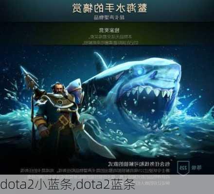 dota2小蓝条,dota2蓝条