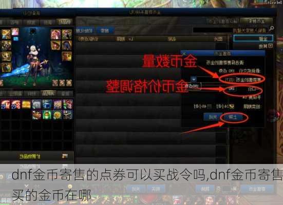 dnf金币寄售的点券可以买战令吗,dnf金币寄售买的金币在哪