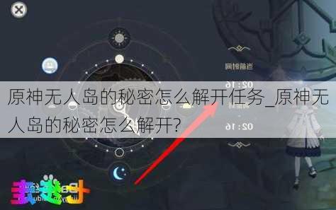 原神无人岛的秘密怎么解开任务_原神无人岛的秘密怎么解开?