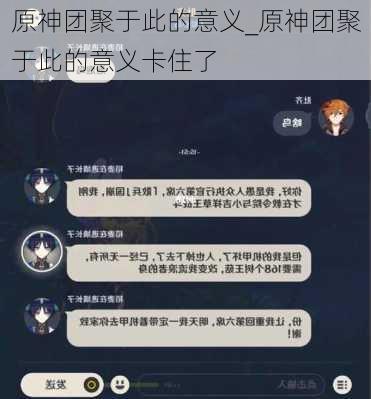 原神团聚于此的意义_原神团聚于此的意义卡住了