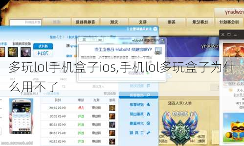 多玩lol手机盒子ios,手机lol多玩盒子为什么用不了