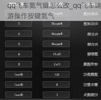 qq飞车氮气键怎么改_qq飞车端游操作按键氮气