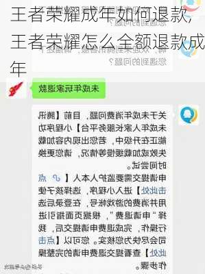 王者荣耀成年如何退款,王者荣耀怎么全额退款成年