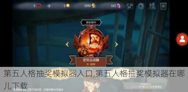 第五人格抽奖模拟器入口,第五人格抽奖模拟器在哪儿下载