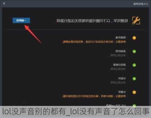 lol没声音别的都有_lol没有声音了怎么回事