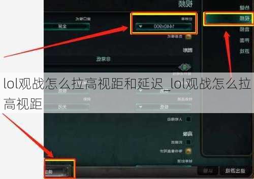 lol观战怎么拉高视距和延迟_lol观战怎么拉高视距