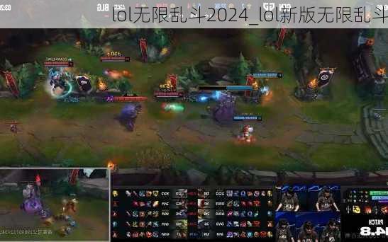 lol无限乱斗2024_lol新版无限乱斗