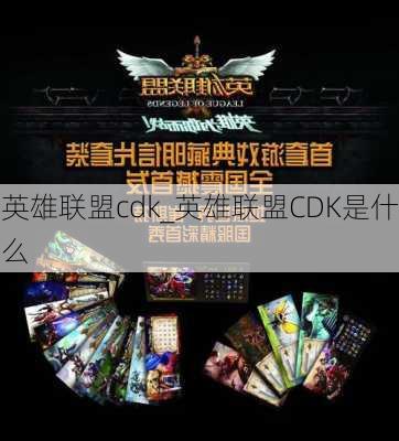 英雄联盟cdk_英雄联盟CDK是什么