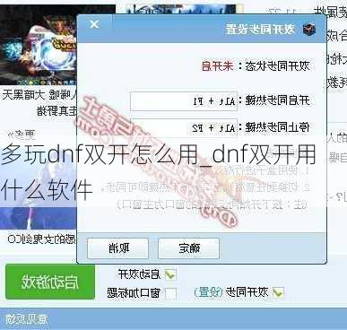 多玩dnf双开怎么用_dnf双开用什么软件