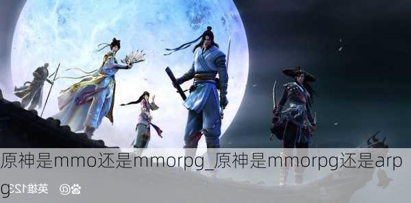 原神是mmo还是mmorpg_原神是mmorpg还是arpg