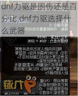 dnf力驱是固伤还是百分比,dnf力驱选择什么武器