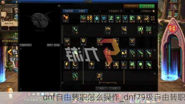 dnf自由转职怎么操作_dnf79级自由转职