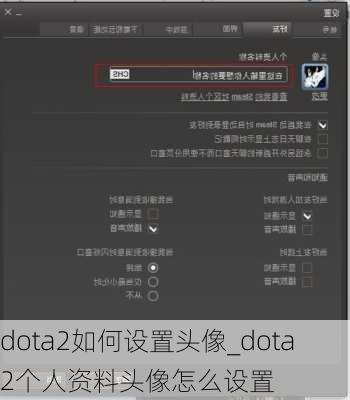 dota2如何设置头像_dota2个人资料头像怎么设置