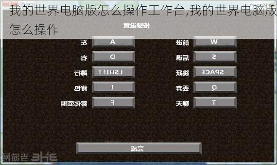 我的世界电脑版怎么操作工作台,我的世界电脑版怎么操作