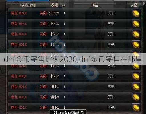 dnf金币寄售比例2020,dnf金币寄售在那里