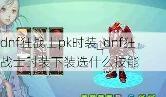 dnf狂战士pk时装_dnf狂战士时装下装选什么技能