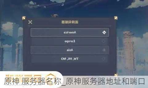 原神 服务器名称_原神服务器地址和端口
