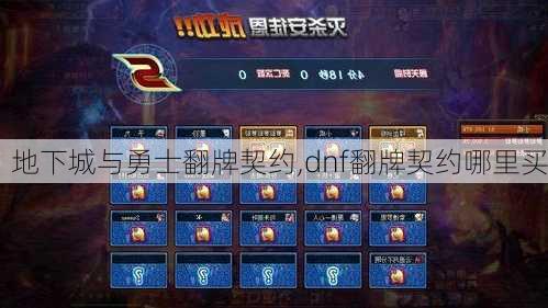 地下城与勇士翻牌契约,dnf翻牌契约哪里买