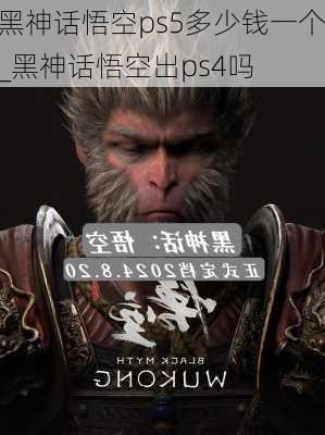 黑神话悟空ps5多少钱一个_黑神话悟空出ps4吗