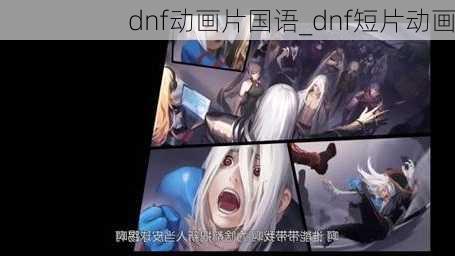 dnf动画片国语_dnf短片动画