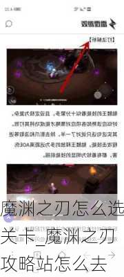 魔渊之刃怎么选关卡_魔渊之刃攻略站怎么去