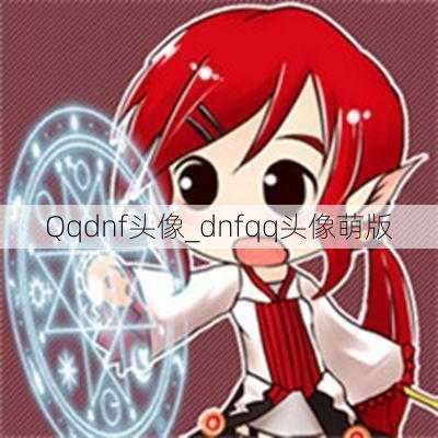 Qqdnf头像_dnfqq头像萌版