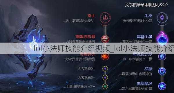 lol小法师技能介绍视频_lol小法师技能介绍