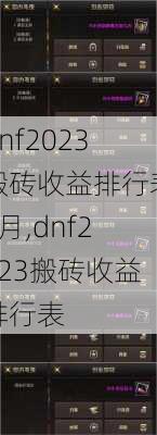 dnf2023搬砖收益排行表9月,dnf2023搬砖收益排行表