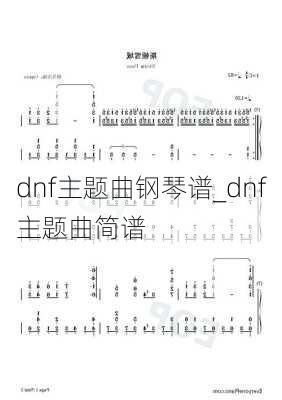 dnf主题曲钢琴谱_dnf主题曲简谱